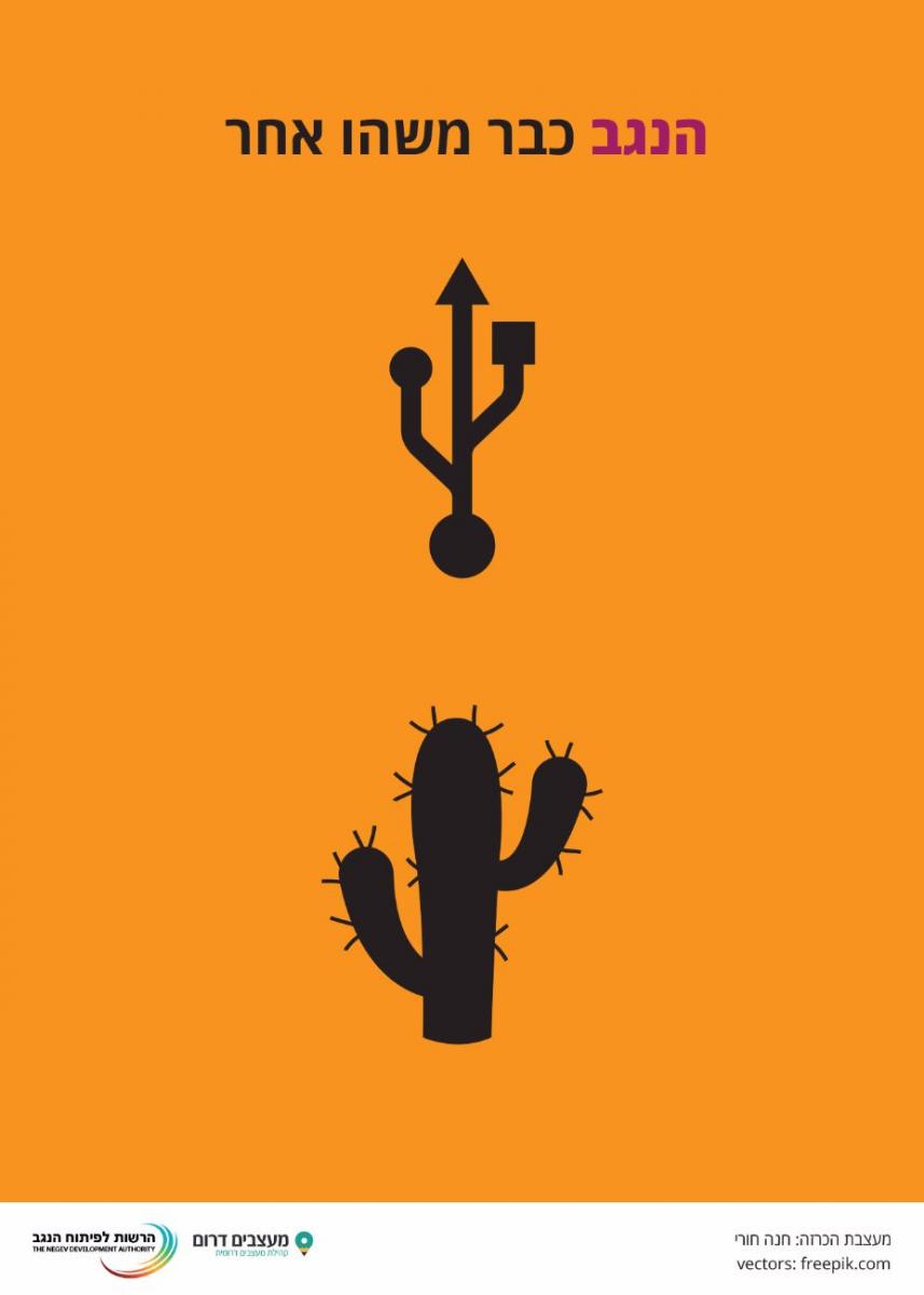 במקום הראשון: חנה חורי - הנגב כבר משהו אחר